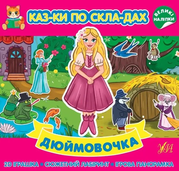 Казки по складах Дюймовочка УЛА