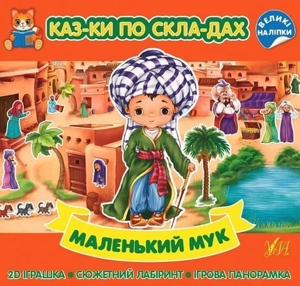 Казки по складах Маленький Мук УЛА