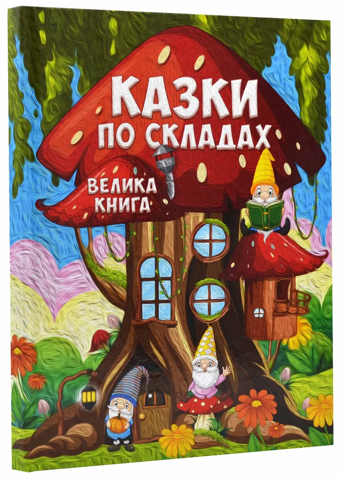 Казки по складах. Велика книга