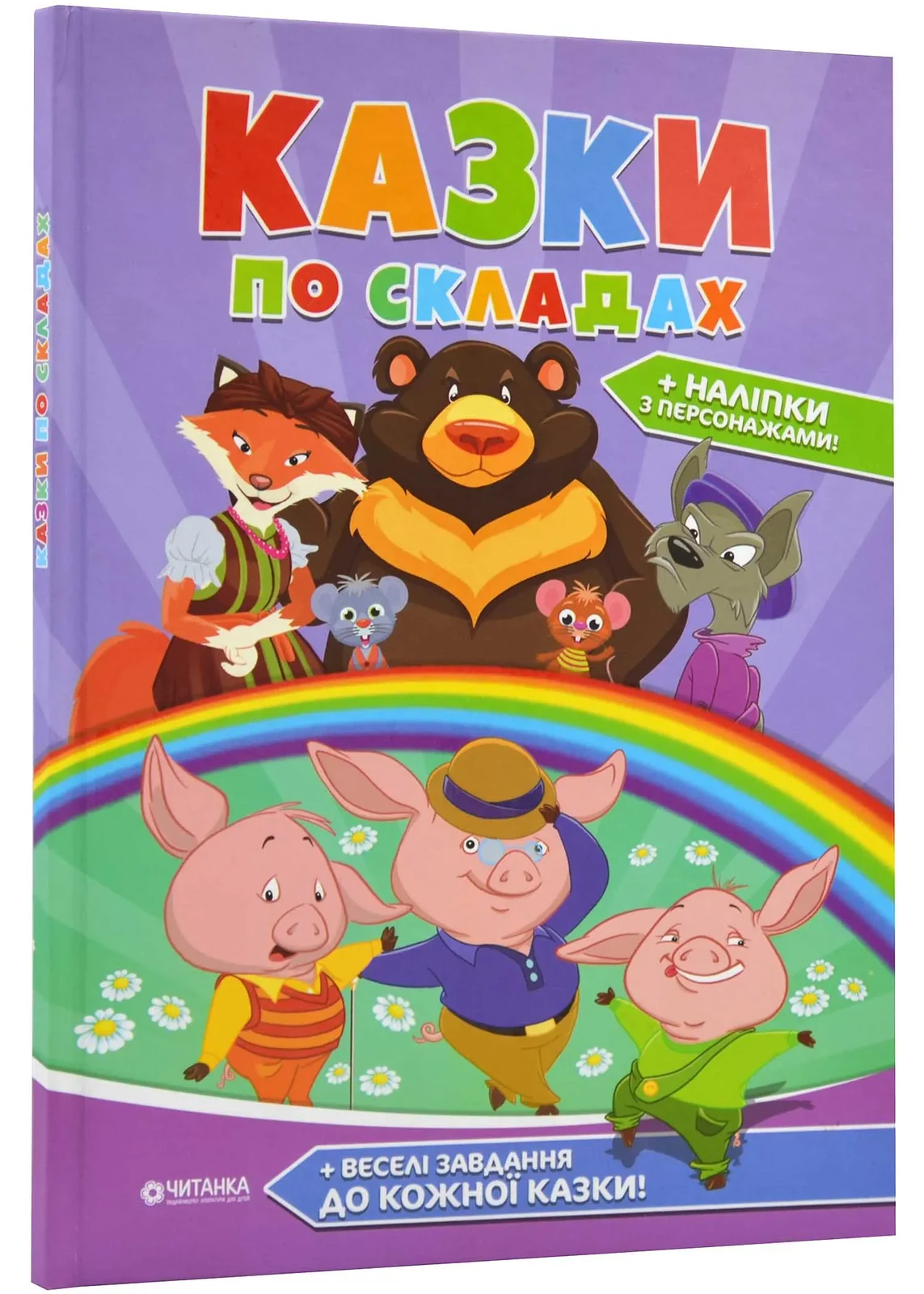 Казки по складах
