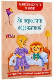 Казки про почуття та емоції Як перестати ображатися Кристалбук — фото 4