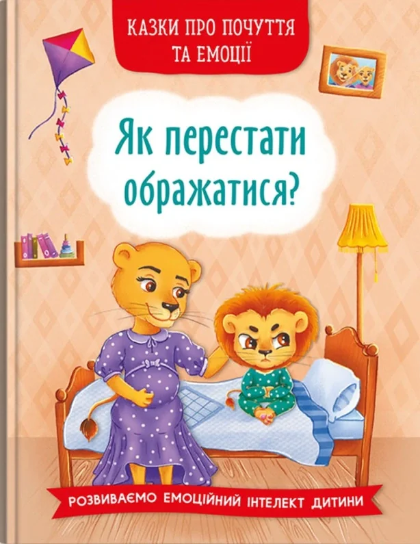 Казки про почуття та емоції. Як перестати ображатися?,