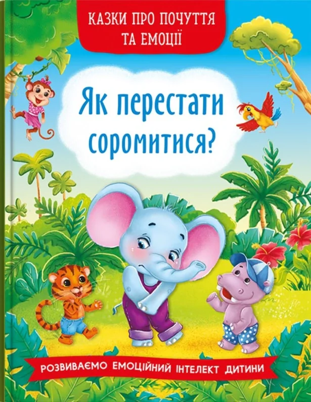 Казки про почуття та емоції. Як перестати соромитися?,