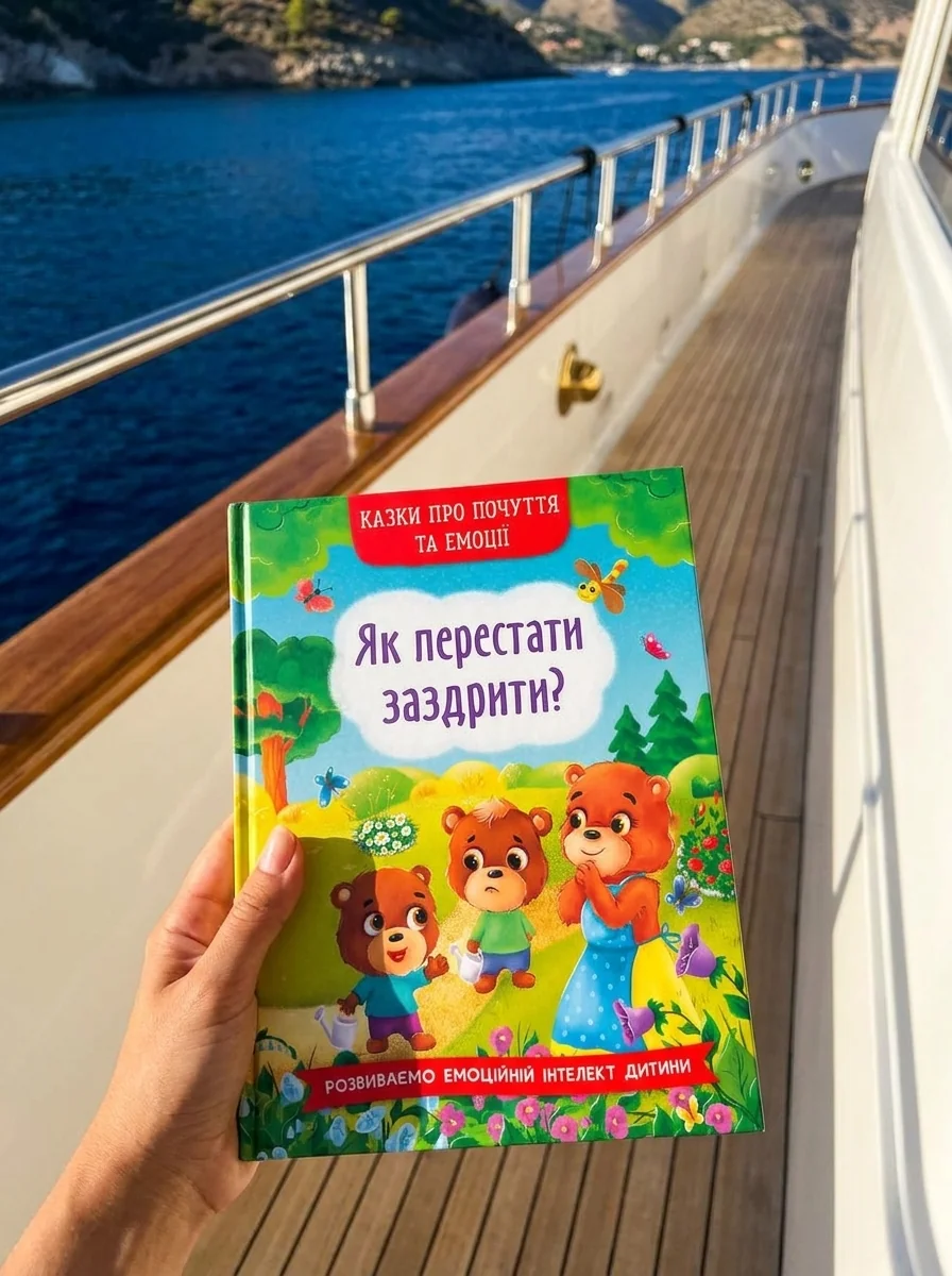 Казки про почуття та емоції. Як перестати заздрити? — Наука та психологія