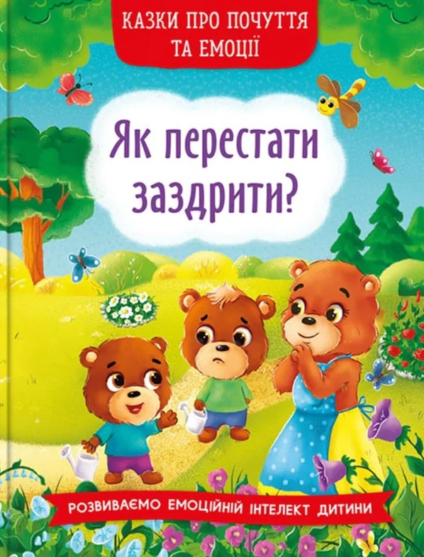 Казки про почуття та емоції. Як перестати заздрити?,