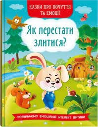 Казки про почуття та емоції Як перестати злитися Кристалбук — фото 4