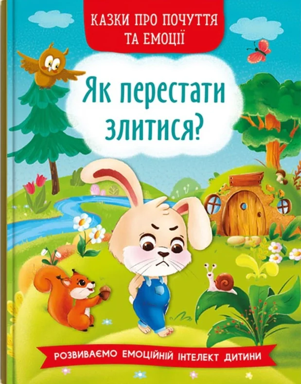 Казки про почуття та емоції. Як перестати злитися?,