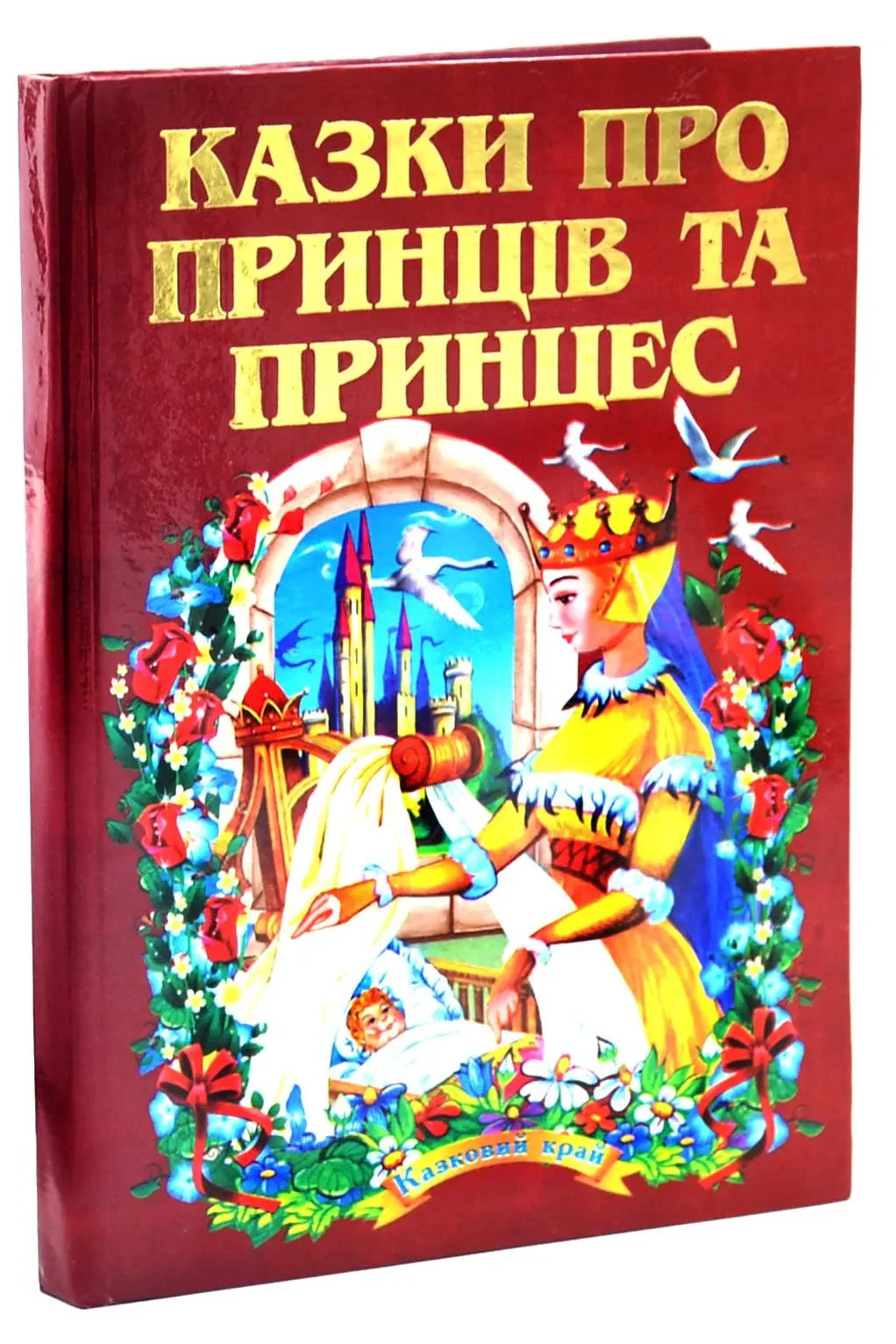Казки про принців та принцес. Казковий край