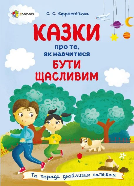 Казки про те, як навчитися бути щасливим