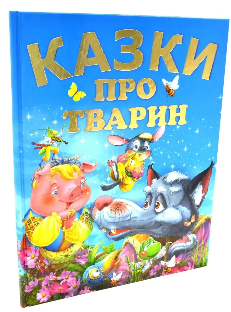 Казки про тварин (голуба)