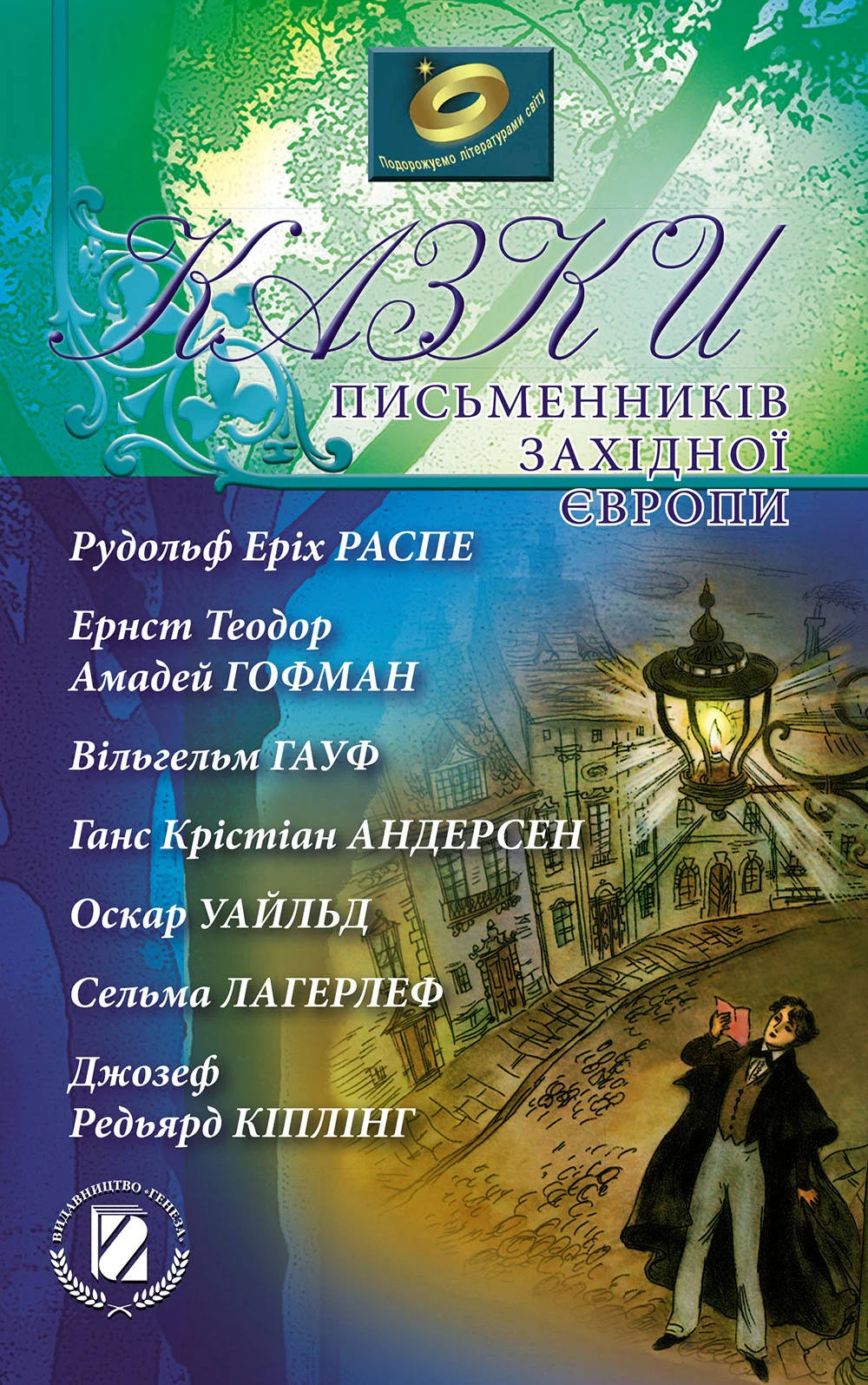 Казки письменників Західної Європи. Збірка для учнів 5-х класів