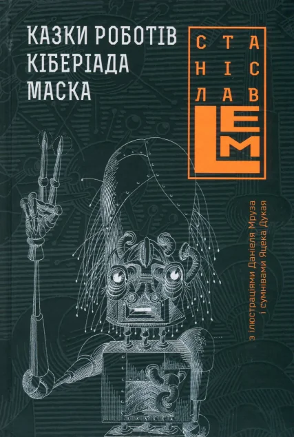 Казки роботів. Кіберіада. Маска