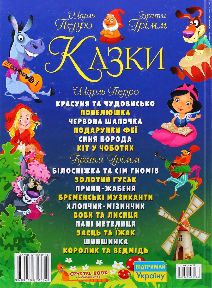 Казки. Шарль Перро. Брати Грімм — Брати Ґрімм, фото 4