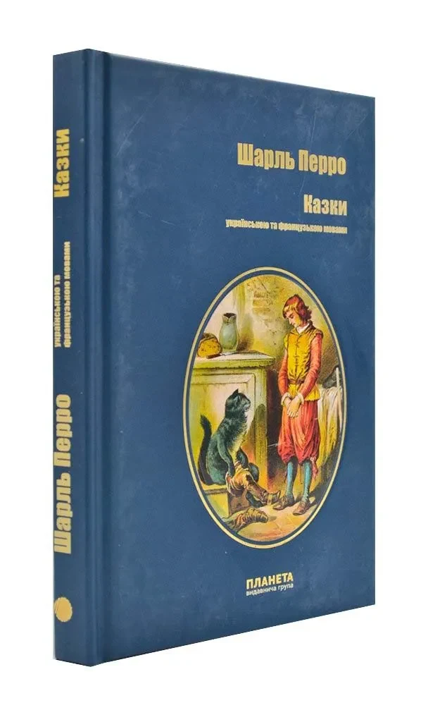 Казки. Шарль Перро: українською та французькою мовами