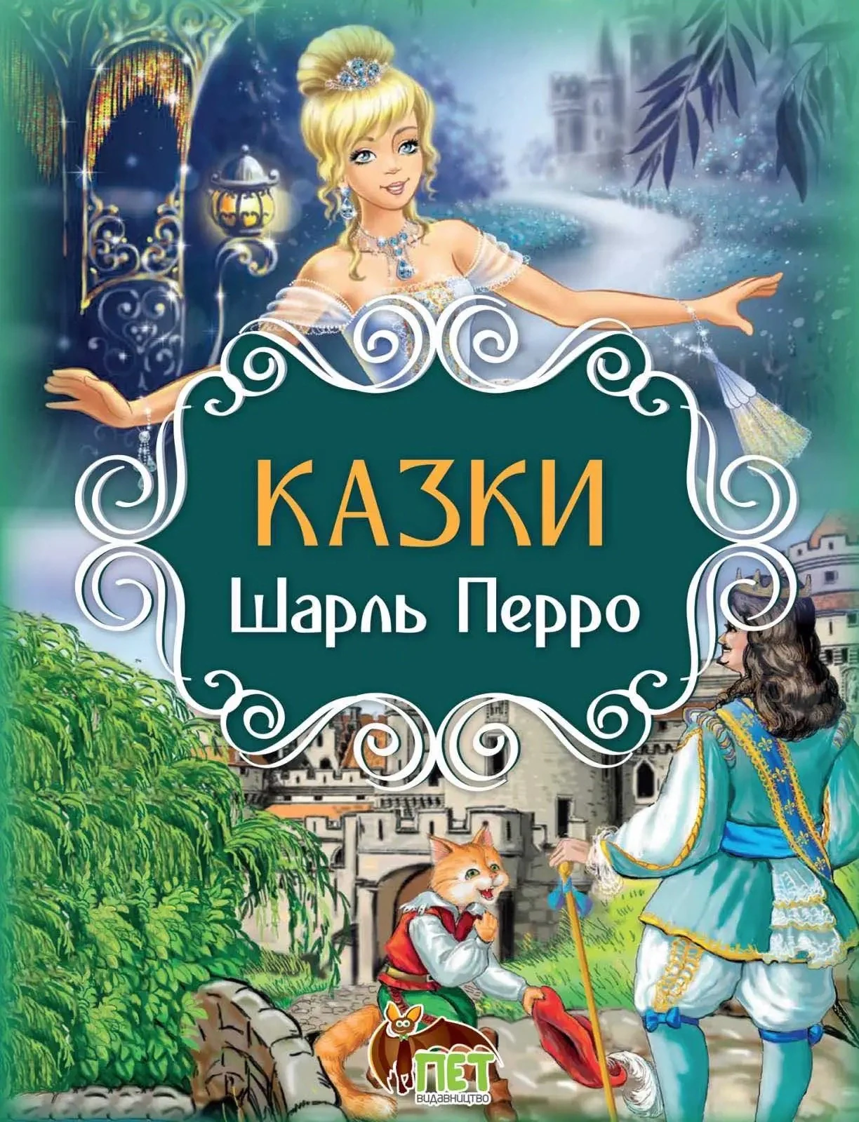 Казки. Шарль Перро