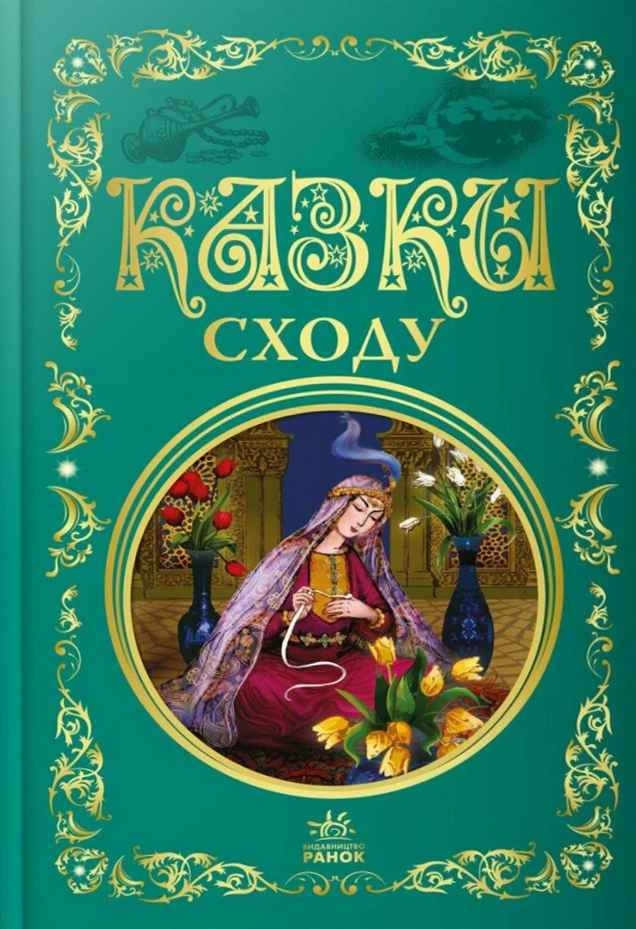 Казки Сходу,