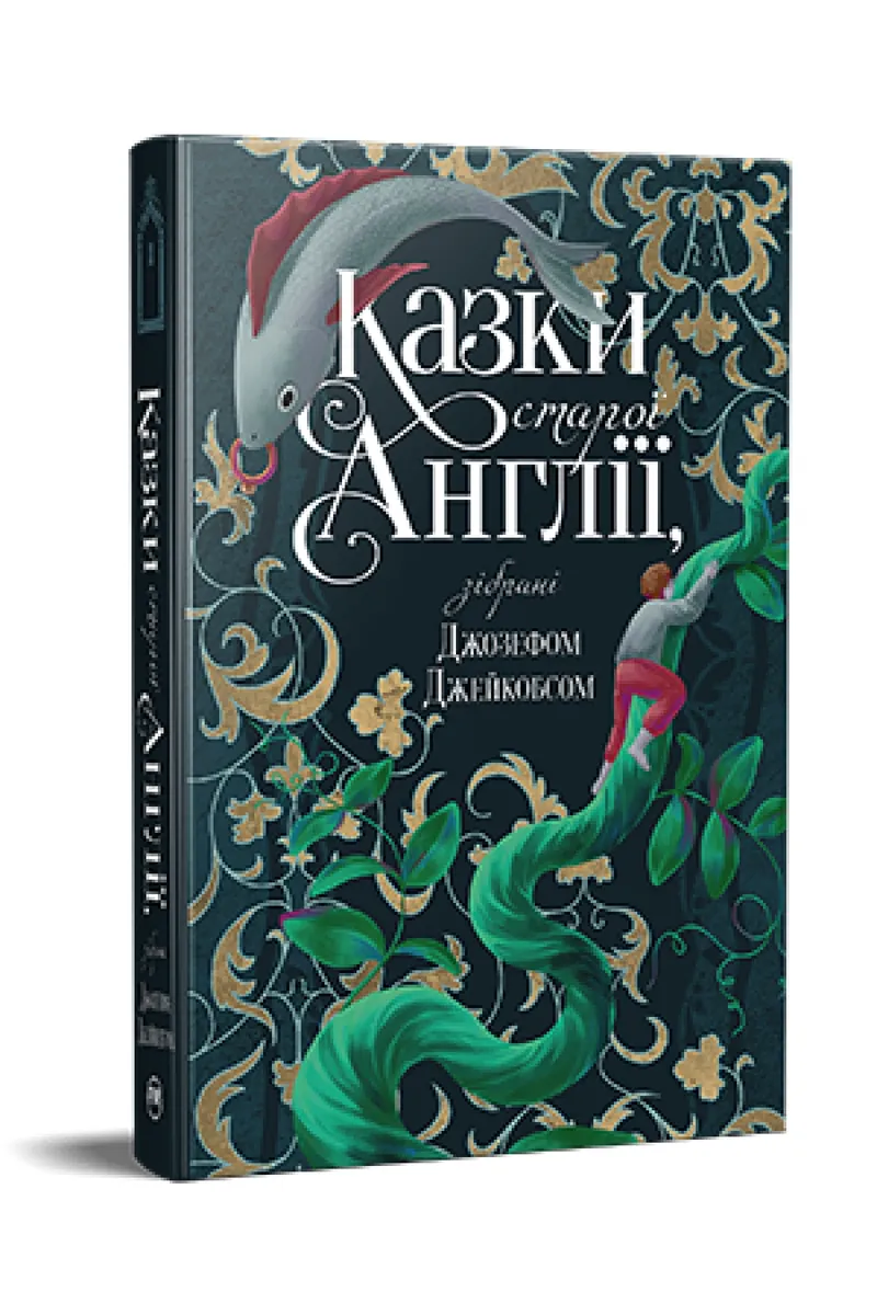 Казки старої Англії, зібрані Джозефом Джейкобсом — Джозеф Джейкобс, фото 4
