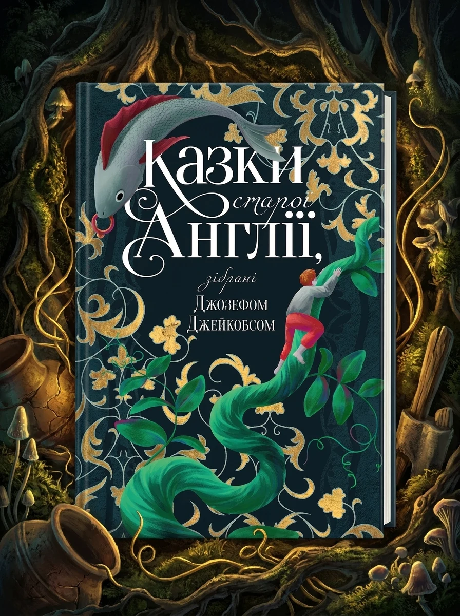 Казки старої Англії, зібрані Джозефом Джейкобсом