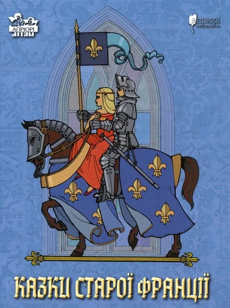 Казки старої Франції,