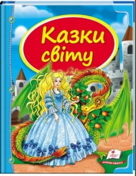 Казки світу_дракон — фото 3