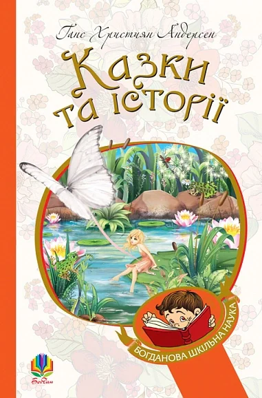 Казки та історії. Казки — фото 2