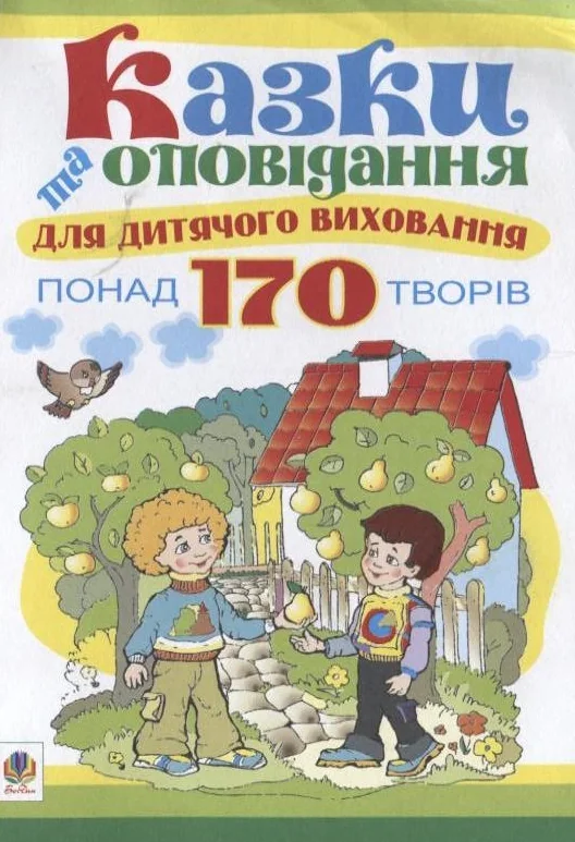Казки та оповідання для дитячого виховання,