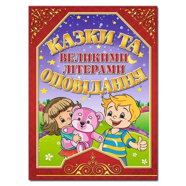 Казки та оповідання великими літерами (червона)