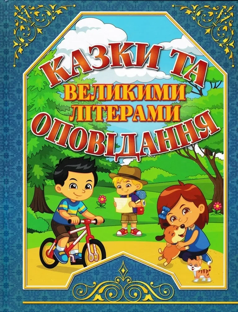 Казки та оповідання великими літерами. Синя