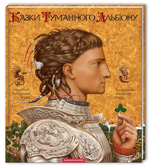 Казки Туманного Альбіону,