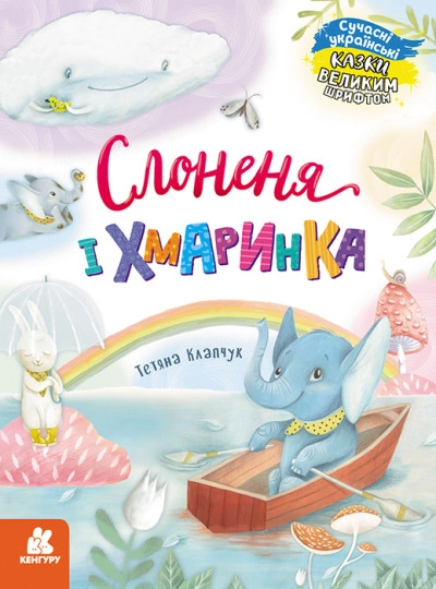 Казки великим шрифтом Слоненя і Хмаринка КН1558004У — фото 4