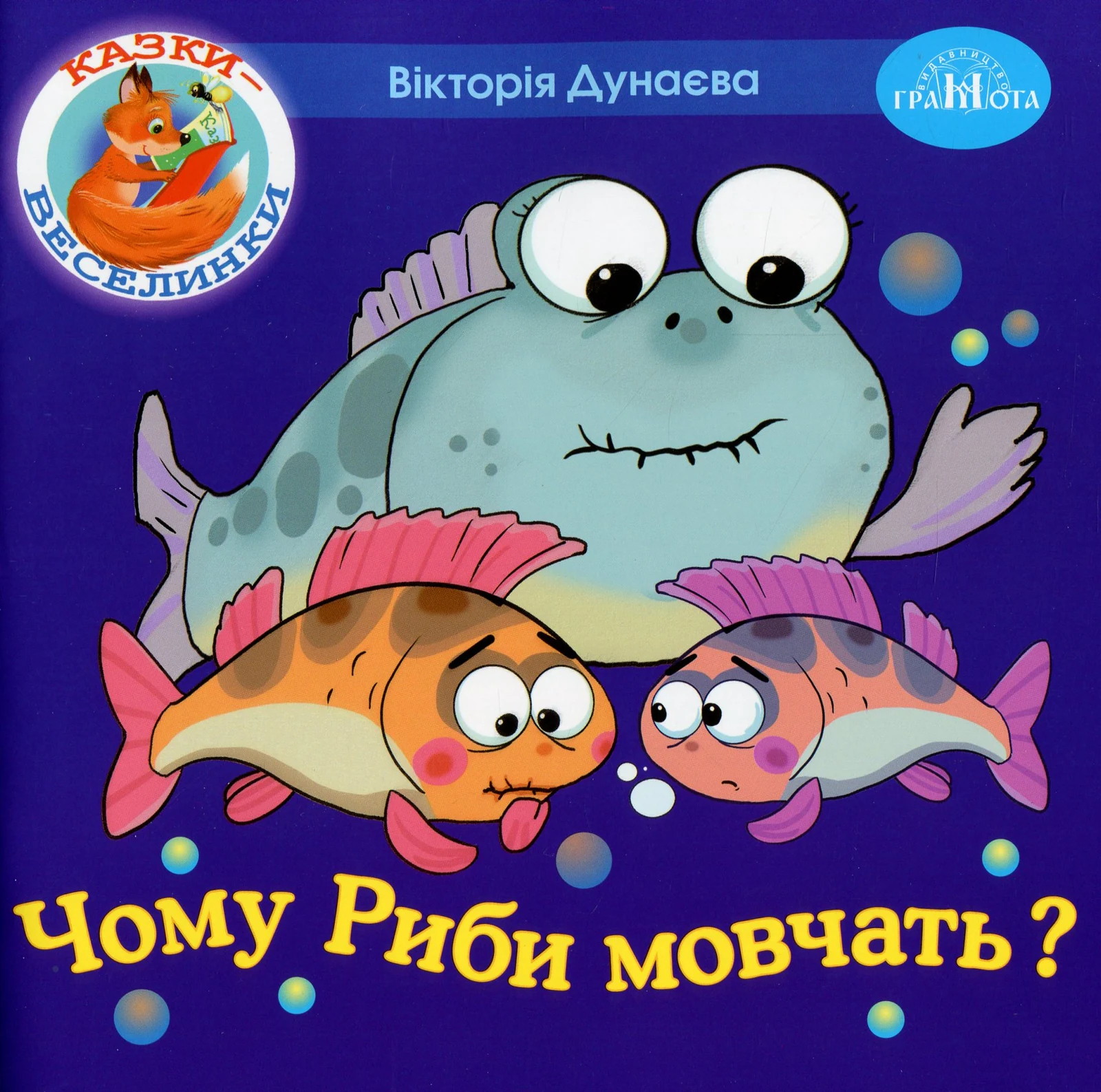 Казки-веселинки. Чому риби мовчать?