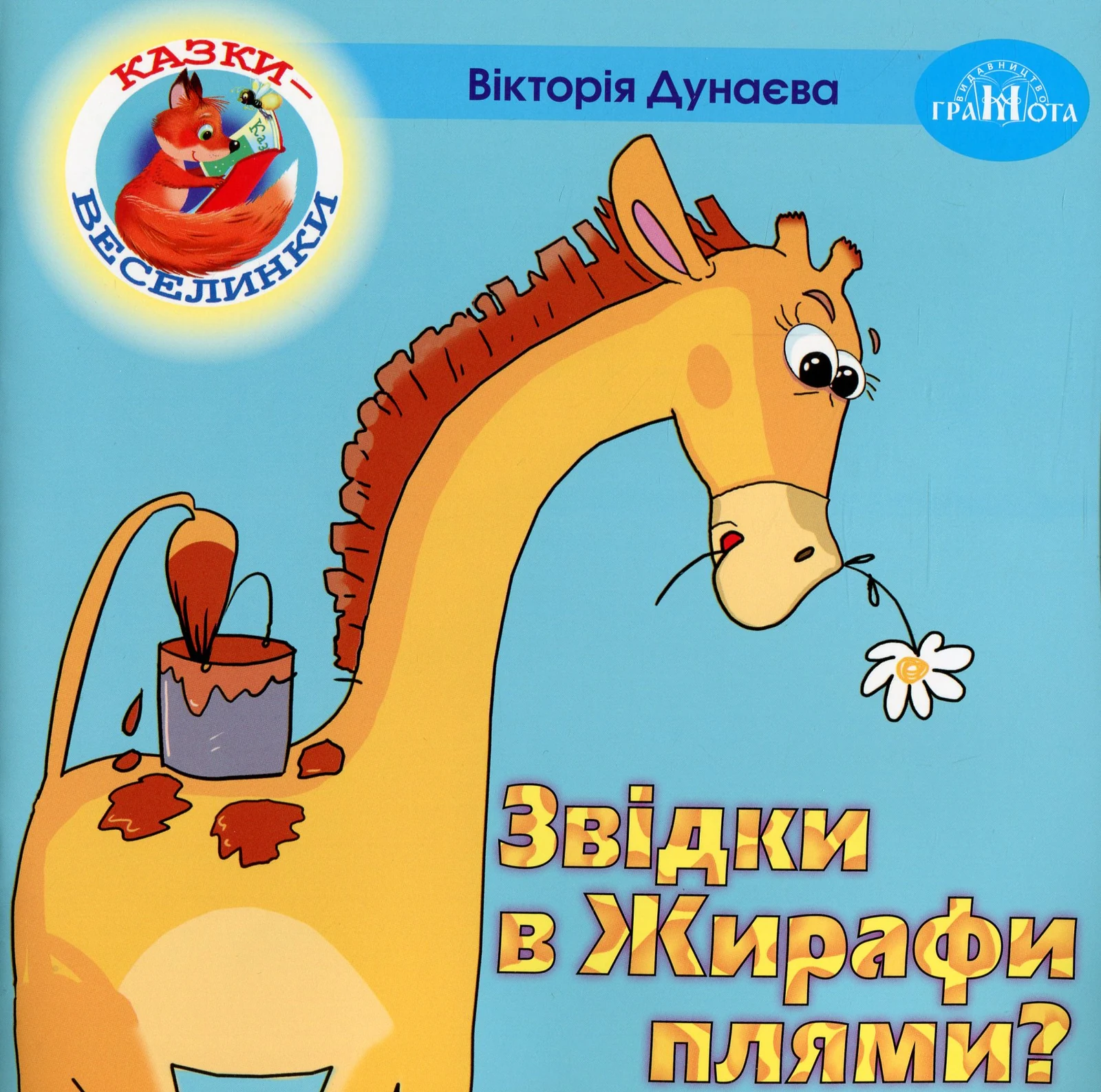 Казки-веселинки. Звідки в Жирафи плями?