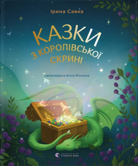 Казки з королівської скрині | книга Mirava