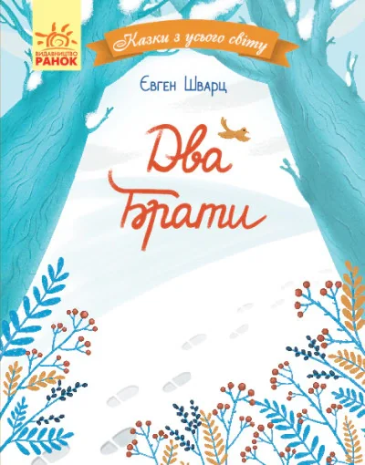 Казки з усього світу. Два брати,