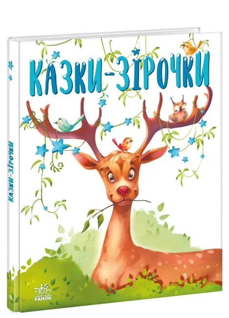 Казки-зірочки. Казочки на кожен день