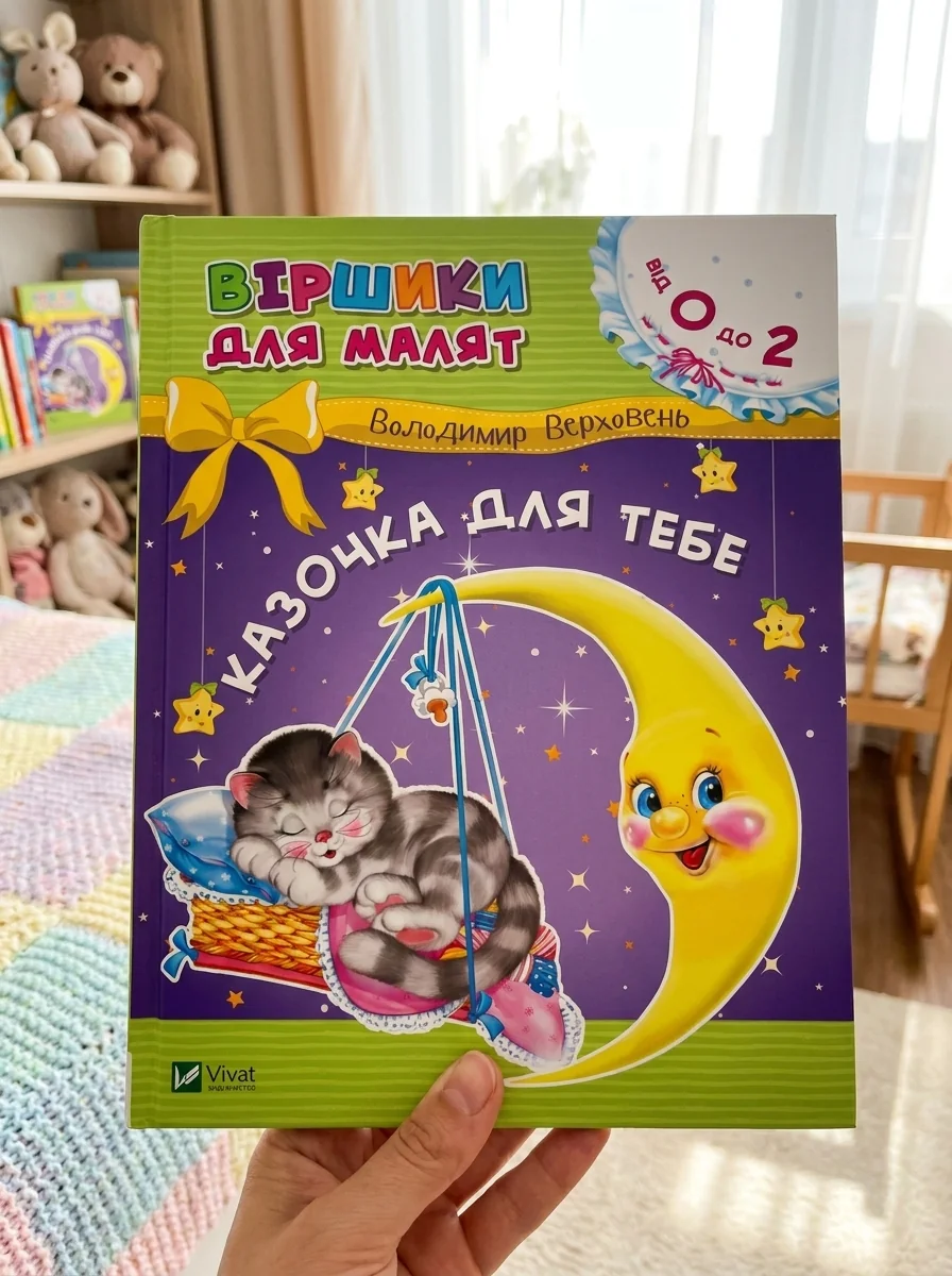 Казочка для тебе. Віршики для малят — Дитячі вірші