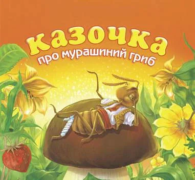 Казочка про мурашиний гриб