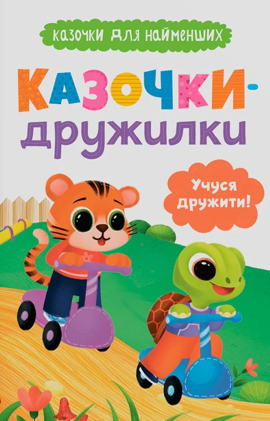 Казочки для найменших. Казочки-дружилки. Учуся дружити!