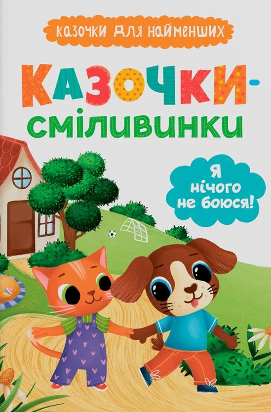 Казочки для найменших. Казочки-сміливинки. Я нічого не боюся!