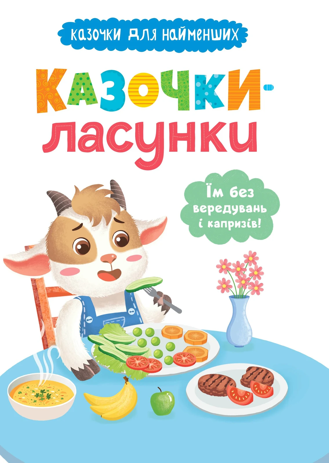 Казочки-ласунки. Їм без вередувань та капризів!!