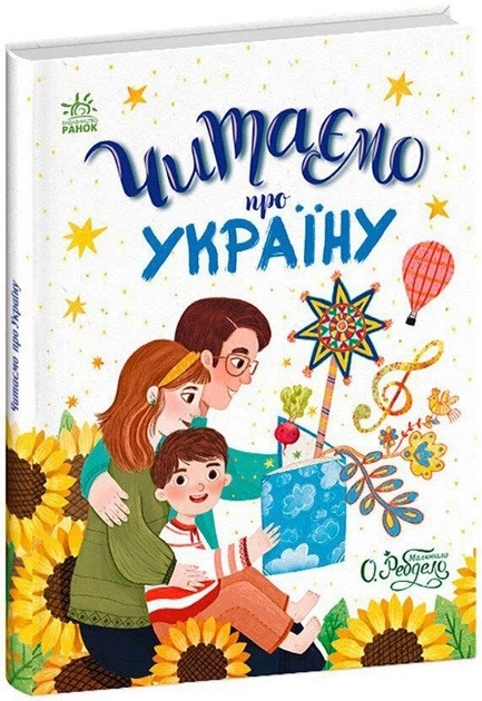 Казочки на кожен день : Читаємо про Україну С1549018У — фото 3