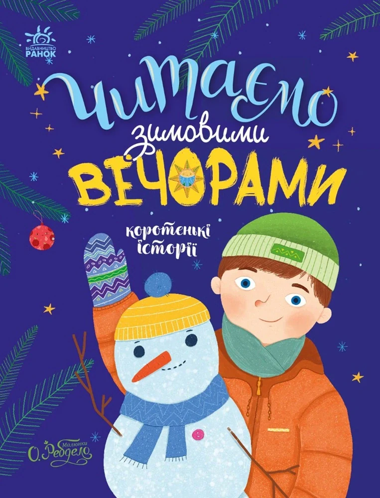 Казочки на кожен день. Читаємо зимовими вечорами