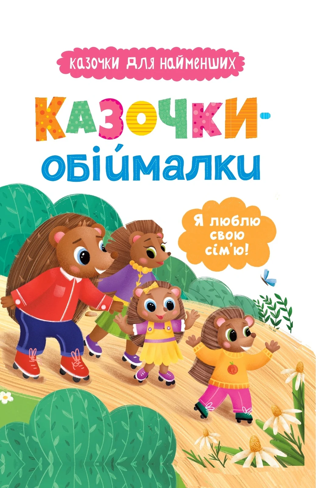Казочки-обіймалки. Я люблю свою сім'ю