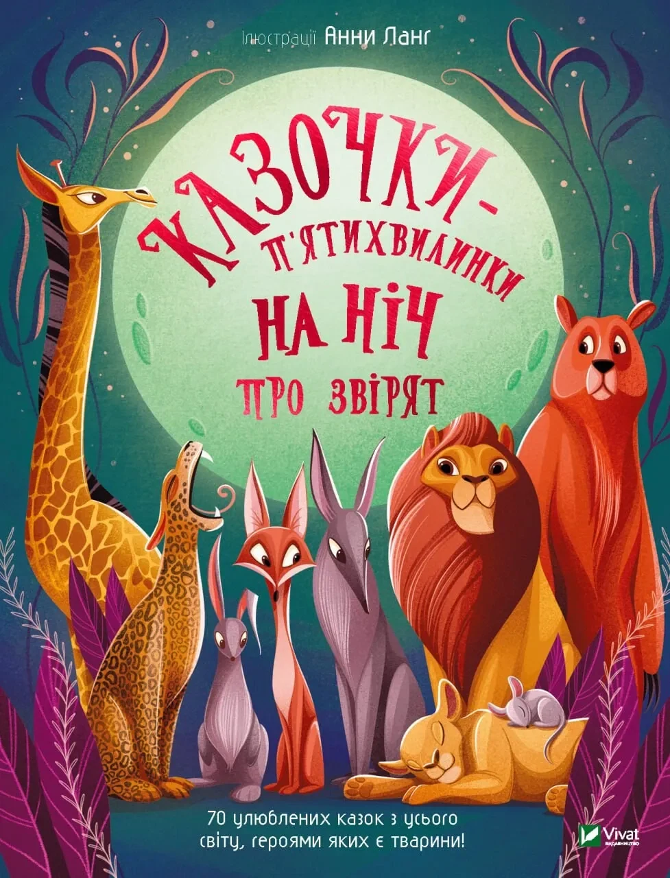Казочки-п’ятихвилинки на ніч про звірят,