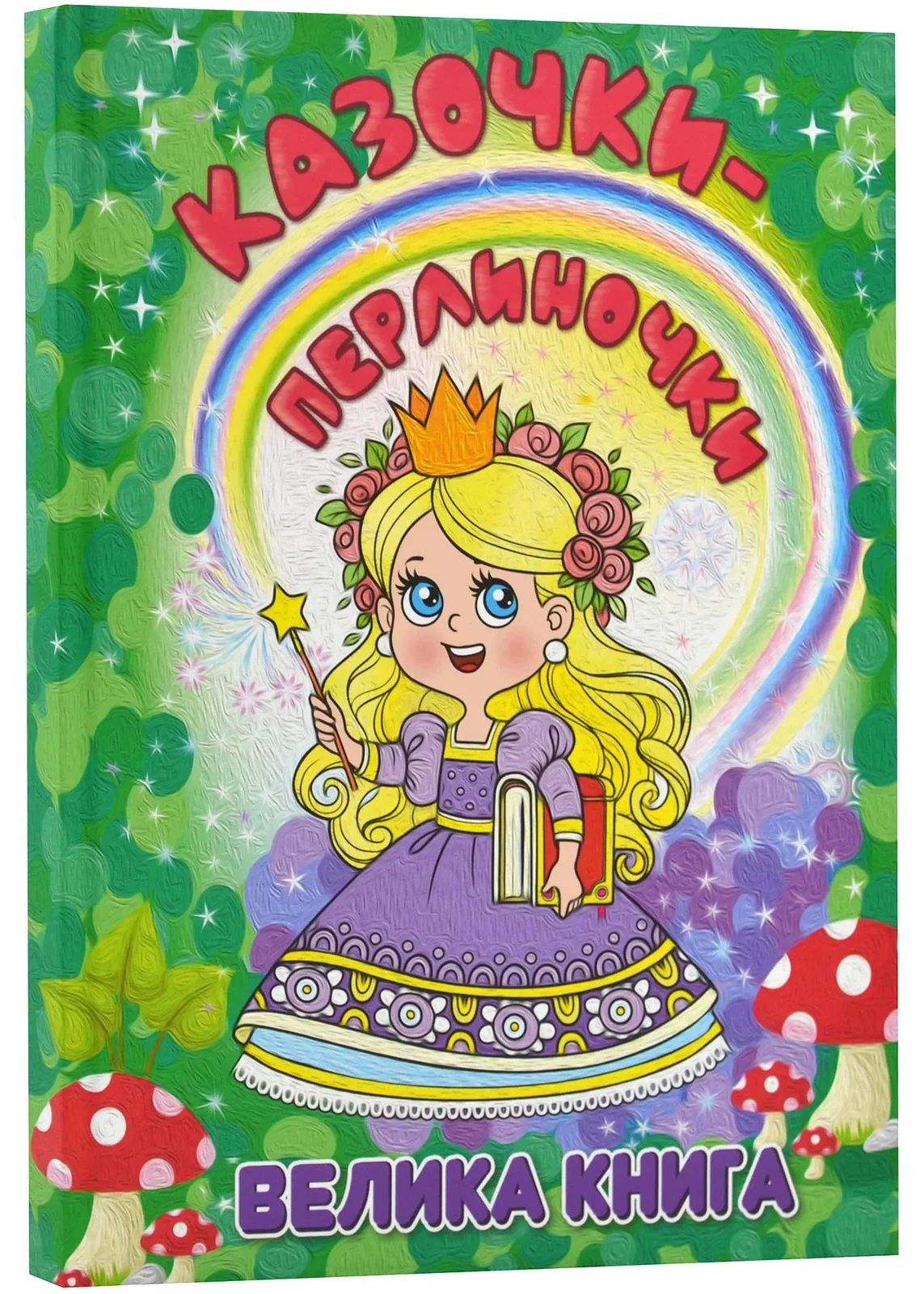 Казочки-перлинки. Велика книга