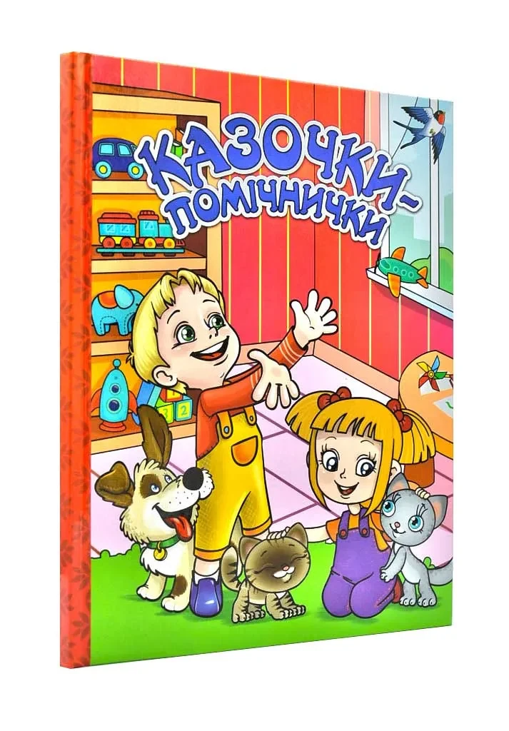 Казочки-помічнички (Червона)