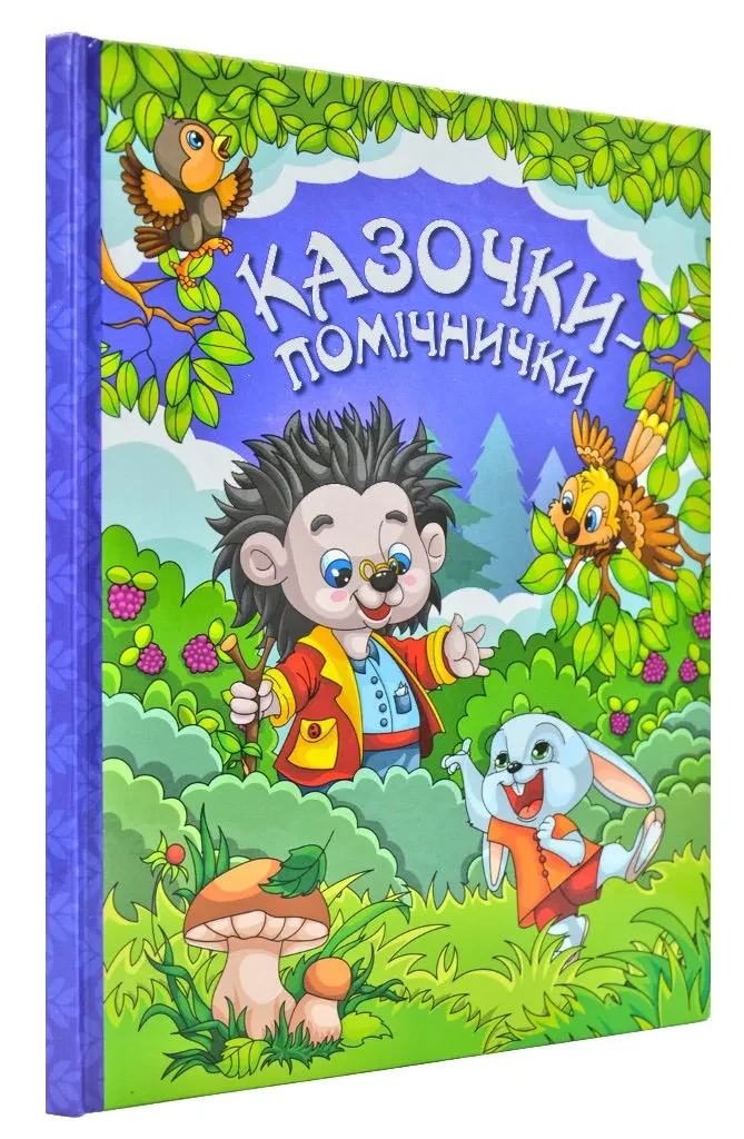 Казочки-помічнички