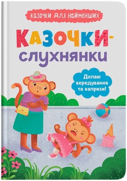 Казочки-слухнянки Долаю вередування та капризи! — фото 2