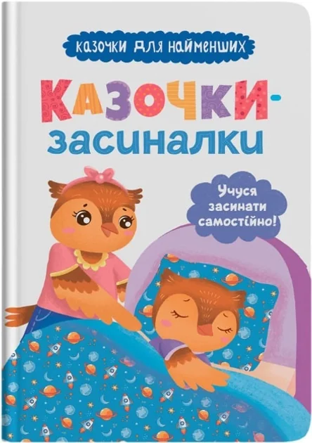 Казочки-засиналки Учуся засинати самостійно — фото 2