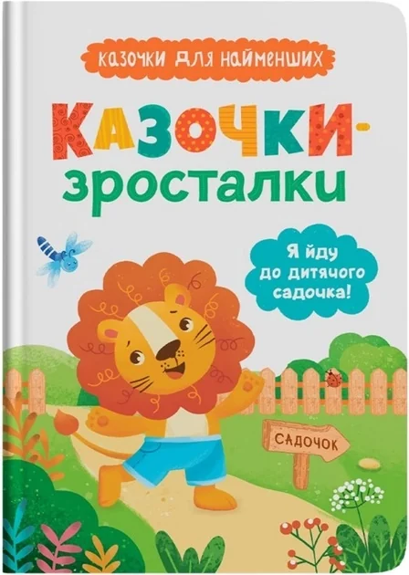 Казочки-зросталки Я йду до садочка — фото 2